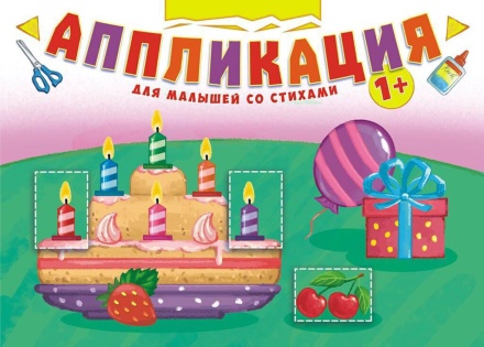 Книжка "Аппликация со стихами" 210*219мм, 16 стр., офсетная бумага 80 г/м