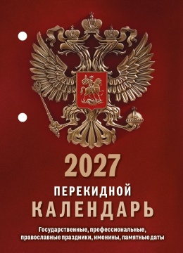 Календарь настольный перекидной 77*114мм на 2027г. "Государственная символика" (газ.) (1 кр.)