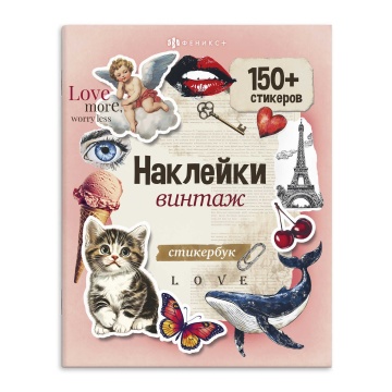 Стикеры "Винтаж"  165*205 мм, 150+ стикеров