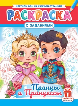 Раскраска А4. "ПРИНЦЫ И ПРИНЦЕССЫ". Цветной фон.