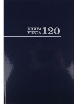 Книга учета А4 120л., кл., 7БЦ "Синяя" глянц.лам.