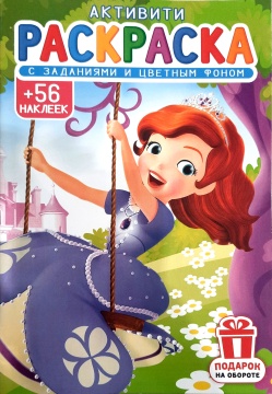 Раскраска А5. ПРИНЦЕССА. Цветной фон + 56 наклеек.