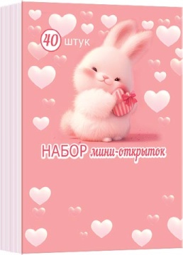 Набор открыток 5*7см "Валентинки" 40шт/уп