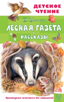 ДетЧтение. Лесная газета. Рассказы. Бианки В.В.