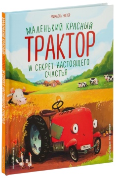 Маленький красный трактор и секрет настоящего счастья. Н.Квинтарт. Иллюстр.: Ф. Госсенс