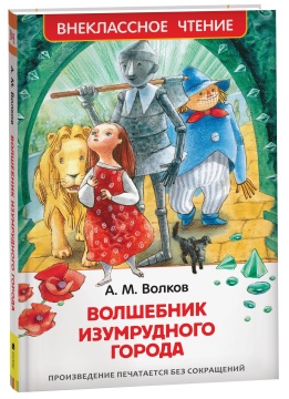 Внеклассное чтение. Волшебник изумрудного города. А.М. Волков. Худ.: И.Бодрова