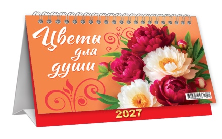 Календарь-домик (большой) на 2027 год "Цветы для души" 196х130мм