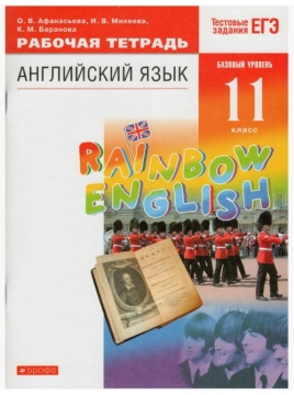 Английский язык. Rainbow English. Рабочая тетрадь. Базовый уровень. 11 класс. Афанасьева О.В.