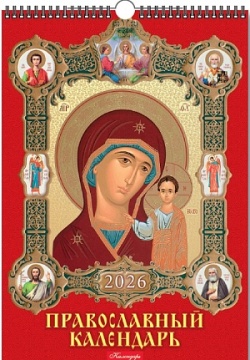 Календарь Ригель 420*597мм на 2026г. Православный