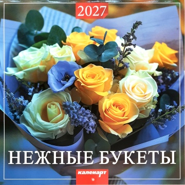 Календарь КВАДРАТ (большой) 285х285мм на 2027 год "Нежные букеты"