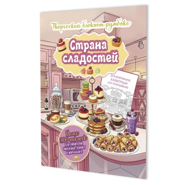 Наклейки-румбокс д/создания миниатюрных сцен 19,6*26см "Страна сладостей. Кухня" 20стр., блокнот