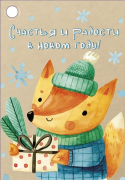 Бирка новогодняя 8*5см "Счастья и радости в новом году!"