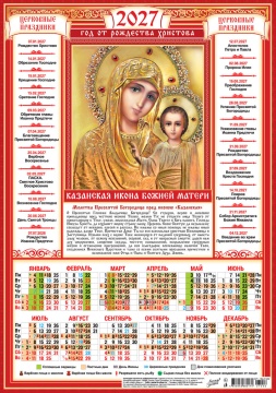 Календарь листовой А3 (297*420мм) на 2027г. "Иконы. Казанская Икона Божией Матери"