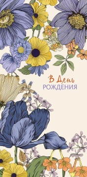 Конверт для денег "В День Рождения"