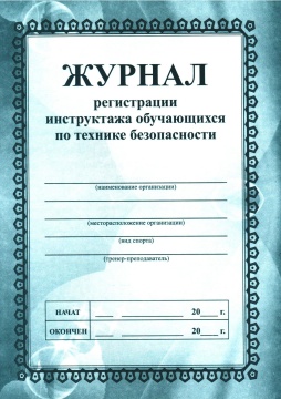 Журнал регистрации инструктажа обучающихся по технике безопасности, А5, 32 стр. (блок офсет, обложка офсет 120)