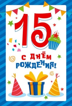 Открытка А5  "15 лет С Днем рождения!"