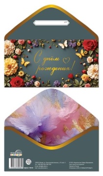 Конверт для денег "С Днём рождения!"