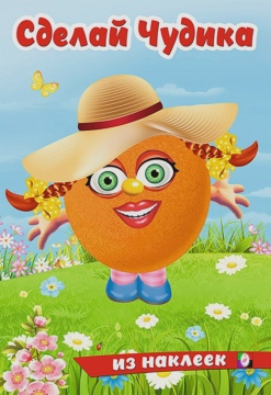 Книжка с наклейками. Сделай своего чудика (Хохотушка)