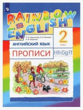 Английский язык. Rainbow English. Прописи. 2 класс. Афанасьева О.В.