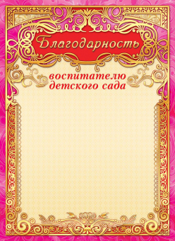 Благодарность воспитателю детского сада А4 190гр/м