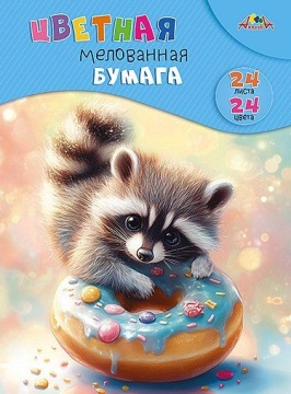 Бумага цв. А4 24цв. 24л. мелов., офсет, одностор., пл. 65 гр/м2 "Зверек с пончиком", на скобе