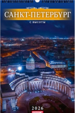 Календарь Ригель 340*490мм на 2026г. СПб. С высоты