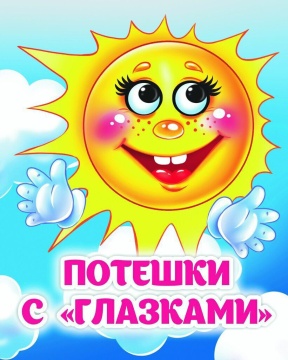 Книжка 110*135мм  8стр. с глазками "Потешки" картон