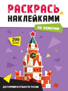 Раскраска "Раскрась наклейками по номерам. Достопримечательности России" А4 16стр.