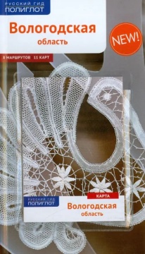 Путеводитель "Вологодская область" с картой "Полиглот"