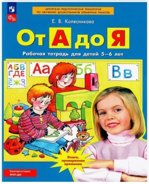 Русский язык. "От А до Я". Рабочая тетрадь для детей 5-6 лет. Колесникова  Е.В. .нов