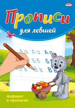 Прописи для левшей "Алфавит в прописях" А5 16стр.