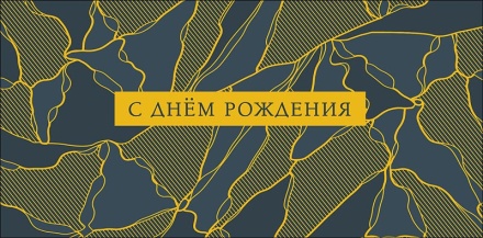 Конверт для денег "С днем рождения!"