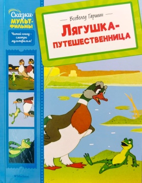 Сказки-мультфильмы. Лягушка-путешественница. В.Гаршин.