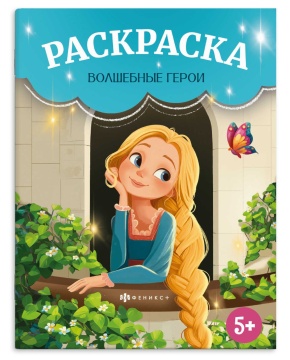 Раскраска "Сказочная раскраска. Волшебные герои" А4 16стр.
