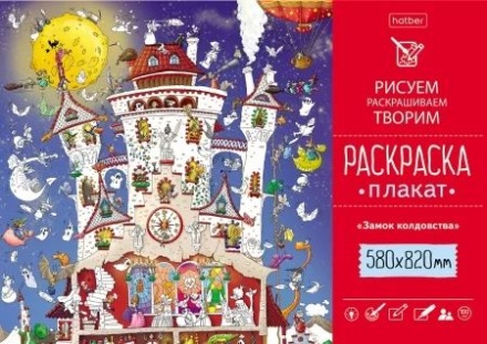 Раскраска-плакат "Замок колдовства" А1 офсет 100 гр/м2