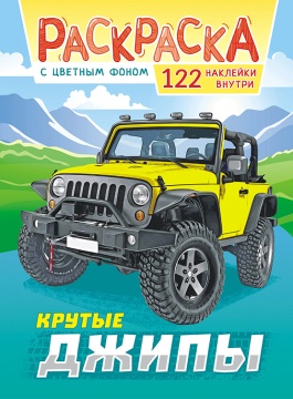 Раскраска А4. "КРУТЫЕ ДЖИПЫ". Цветной фон + 122 наклейки