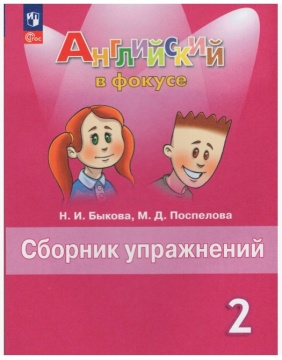 Английский язык. Английский в фокусе. Сборник упражнений. 2 класс. Быкова Н.И. .нов