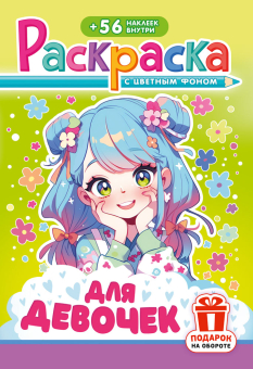 Раскраска А5. ДЛЯ ДЕВОЧЕК. Цветной фон + 56 наклеек.