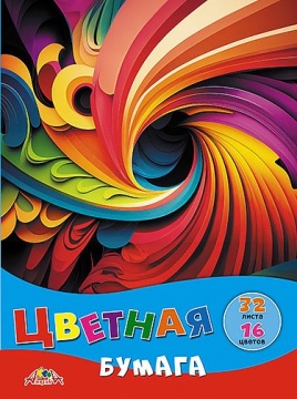 Бумага цв. А4 16цв. 32л. немелов., офсет, одностор., пл. 50 гр/м2 "Яркая абстракция", на скобе