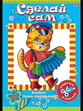 Книга "Аппликация. Сделай Сам. Котик" А4 16стр