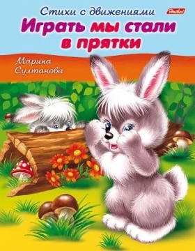 Книга "Стихи с движениями. Играть мы стали в прятки" А5 16стр.