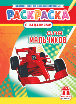 Раскраска с заданиями "Для мальчиков" А4 16стр.