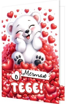 Открытка А5 "Мечтаю о тебе!"