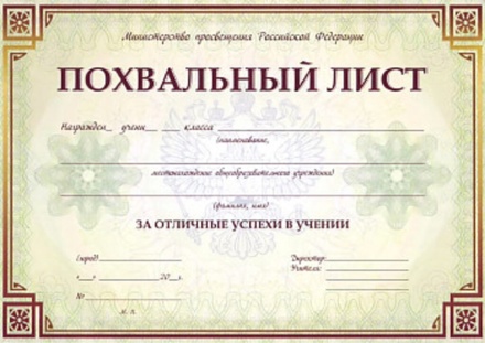Похвальный лист, с пометкой "Министерство просвещения Российской Федерации" (горизонтальный)