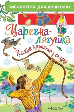 Книжка "Царевна-лягушка.Русские народные сказки" 14*21см 64стр., цвет. иллюстрации