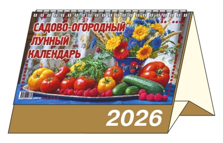 Календарь-домик 200*140мм на 2026г. Садово-огородный лунный
