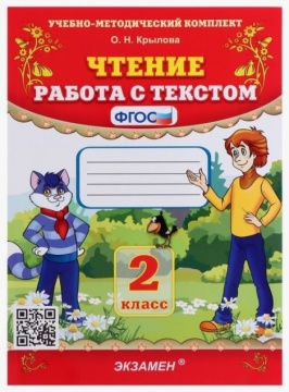 Чтение. Работа с текстом. 2 класс. Крылова О.Н.