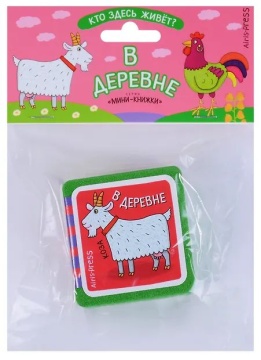 Книга "Мини-книжки ЭВА. Кто здесь живет? В деревне" 50*50мм 12стр.
