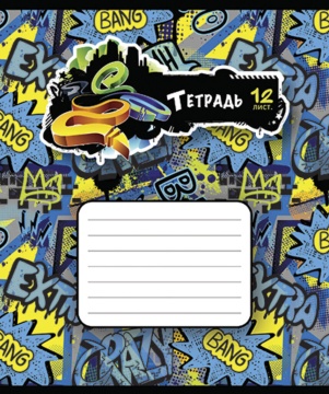 Тетрадь А5 12л кл. ПЗБМ "Граффити" выб.УФ-лак, белизна 100%