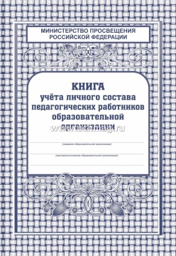 Книга учёта личного состава педагогических работников ОО, А4, 128 стр. (тв.обложка, 7БЦ, блок бумага офсет)